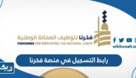 رابط التسجيل في منصة فخرنا القوى العاملة manpower.gov.kw رابط التسجيل في منصة فخرنا القوى العاملة manpower.gov.kw