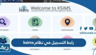 رابط التسجيل في نظام ksims لطلاب البعثات kcouk.org/ksims
