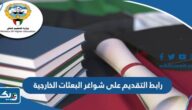 رابط التقديم على شواغر البعثات الخارجية mohe.edu.kw رابط التقديم على شواغر البعثات الخارجية mohe.edu.kw