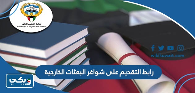 رابط التقديم على شواغر البعثات الخارجية