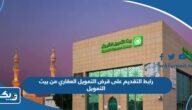 رابط التقديم على قرض التمويل العقاري من بيت التمويل الكويتي kfh.com رابط التقديم على قرض التمويل العقاري من بيت التمويل الكويتي kfh.com