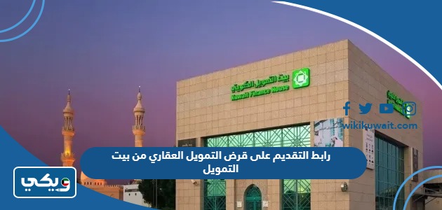 رابط التقديم على قرض التمويل العقاري من بيت التمويل