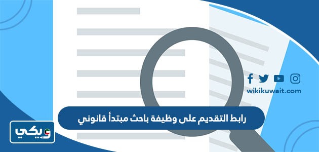 رابط التقديم على وظيفة باحث مبتدأ قانوني