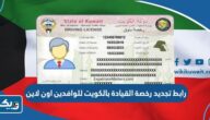 رابط تجديد رخصة القيادة بالكويت للوافدين اون لاين moi gov kw رابط تجديد رخصة القيادة بالكويت للوافدين اون لاين moi gov kw