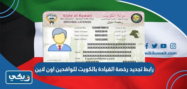 رابط تجديد رخصة القيادة بالكويت للوافدين اون لاين