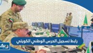 رابط تسجيل الحرس الوطني الكويتي kng.gov.kw رابط تسجيل الحرس الوطني الكويتي kng.gov.kw