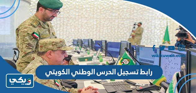 رابط تسجيل الحرس الوطني الكويتي