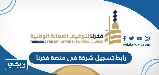 رابط تسجيل شركة في منصة فخرنا