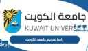 رابط تقديم جامعة الكويت portal.ku.edu.kw