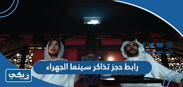 رابط حجز تذاكر سينما الجهراء