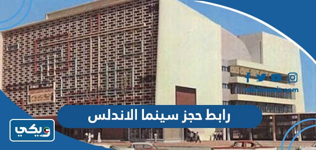 رابط حجز سينما الاندلس
