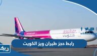 رابط حجز طيران ويز الكويت wizzair.com