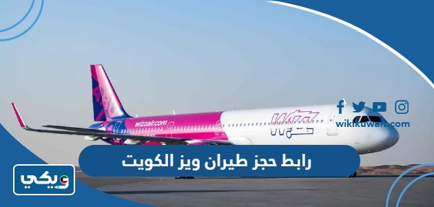 رابط حجز طيران ويز الكويت