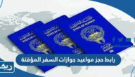 رابط حجز مواعيد جوازات السفر المؤقتة moi.gov.kw رابط حجز مواعيد جوازات السفر المؤقتة moi.gov.kw