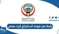 رابط حجز موعد استخراج كرت صحي eservises.moh.gov.kw رابط حجز موعد استخراج كرت صحي eservises.moh.gov.kw