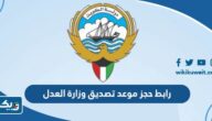 رابط حجز موعد تصديق وزارة العدل الكويتية metaprodapp.azurewebsites.net رابط حجز موعد تصديق وزارة العدل الكويتية metaprodapp.azurewebsites.net