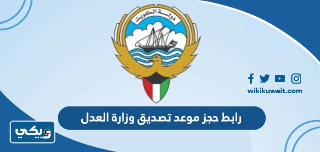 رابط حجز موعد تصديق وزارة العدل