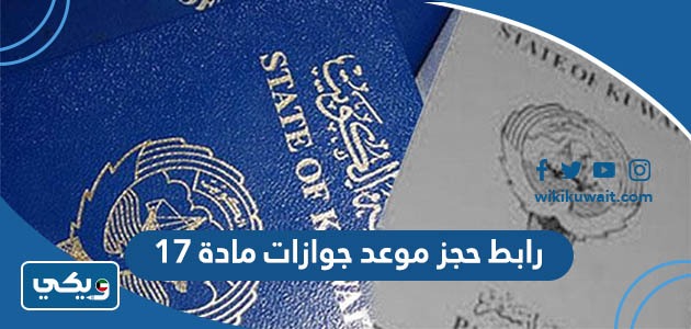 رابط حجز موعد جوازات مادة 17