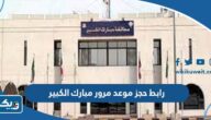 رابط حجز موعد مرور مبارك الكبير الكويت moi.gov.kw رابط حجز موعد مرور مبارك الكبير الكويت moi.gov.kw
