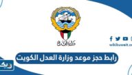 رابط حجز موعد وزارة العدل الكويت metaprodapp.azurewebsites.net رابط حجز موعد وزارة العدل الكويت metaprodapp.azurewebsites.net