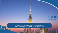 رابط حجز موعد وزارة العدل الكويتية برج التحرير metaprodapp.azurewebsites.net رابط حجز موعد وزارة العدل الكويتية برج التحرير metaprodapp.azurewebsites.net