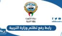 رابط رفع تظلم وزارة التربية الكويتية moe.edu.kw