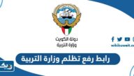 رابط رفع تظلم وزارة التربية الكويتية moe.edu.kw