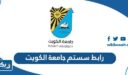 رابط سستم جامعة الكويت