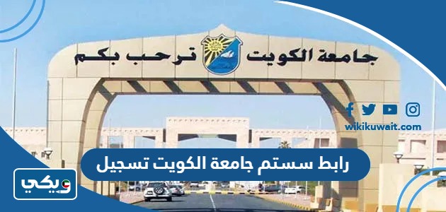 رابط سستم جامعة الكويت تسجيل