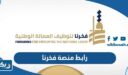 رابط منصة فخرنا لتوظيف العمالة الوطنية “وظائف الجمعيات التعاونية”
