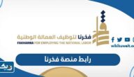 رابط منصة فخرنا لتوظيف العمالة الوطنية “وظائف الجمعيات التعاونية” رابط منصة فخرنا لتوظيف العمالة الوطنية “وظائف الجمعيات التعاونية”