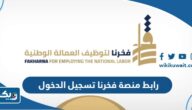 رابط منصة فخرنا لتوظيف العمالة الوطنية تسجيل الدخول manpower.gov.kw رابط منصة فخرنا لتوظيف العمالة الوطنية تسجيل الدخول manpower.gov.kw
