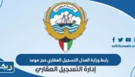 رابط وزارة العدل الكويتية التسجيل العقاري حجز موعد رابط وزارة العدل الكويتية التسجيل العقاري حجز موعد