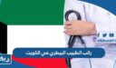 راتب الطبيب البيطري في الكويت