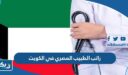 راتب الطبيب المصري في الكويت