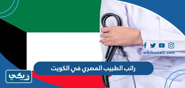 راتب الطبيب المصري في الكويت