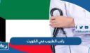راتب الطبيب في الكويت
