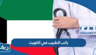 كم راتب الطبيب في الكويت 2025 كم راتب الطبيب في الكويت 2025