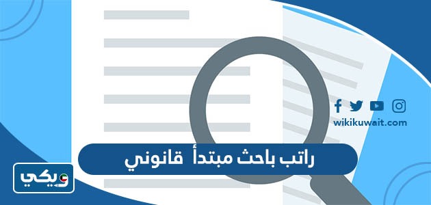 راتب باحث مبتدأ قانوني