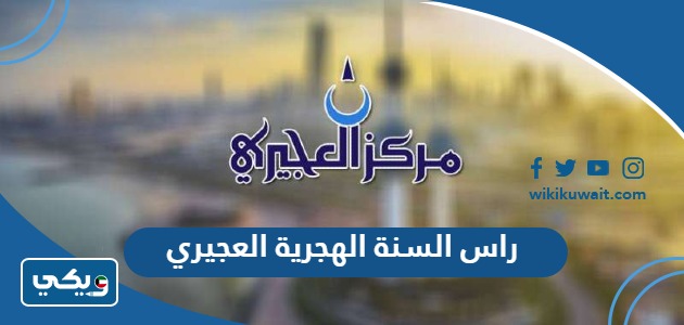 راس السنة الهجرية العجيري