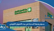 كم رسوم وديعة السدرة الاستثمارية في بيت التمويل الكويتي 2025 كم رسوم وديعة السدرة الاستثمارية في بيت التمويل الكويتي 2025