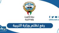 رفع تظلم وزارة التربية بالكويت 2024 الطريقة والرابط رفع تظلم وزارة التربية بالكويت 2024 الطريقة والرابط