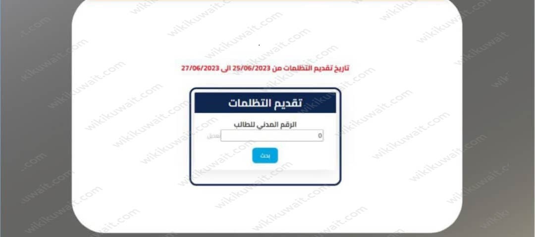 طريقة رفع تظلم وزارة التربية بالكويت 2023