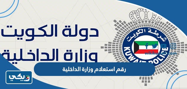رقم استعلام وزارة الداخلية