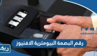 رقم مركز البصمة البيومترية في الافنيوز