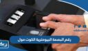 رقم مركز البصمة البيومترية في الكوت مول