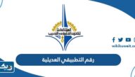 رقم الهيئة العامة للتعليم التطبيقي العديلية وطرق التواصل رقم الهيئة العامة للتعليم التطبيقي العديلية وطرق التواصل
