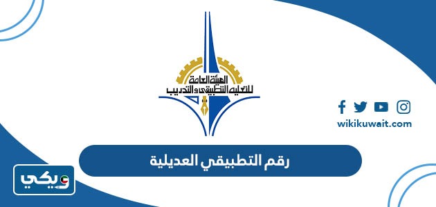 رقم التطبيقي العديلية