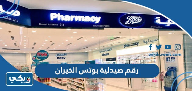 رقم صيدلية بوتس الخيران