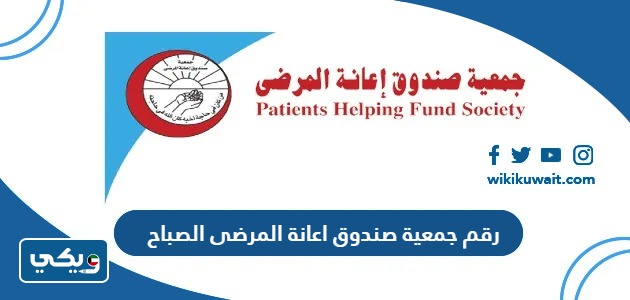 رقم جمعية صندوق اعانة المرضى الصباح